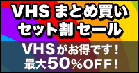VHSまとめ売り・セット割セール！